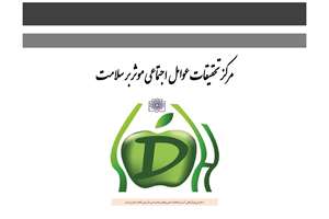 کسب رتبه اول مرکز تحقیقات عوامل اجتماعی موثر بر سلامت در ارزشیابی 1404 در دانشگاه